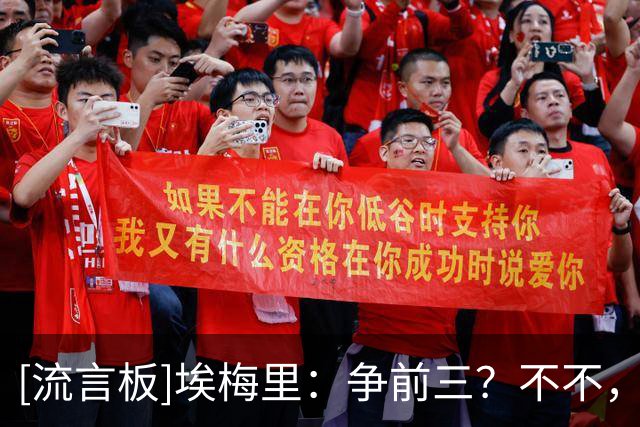 [流言板]埃梅里：争前三？不不，我们根本不是前四的有力竞争者